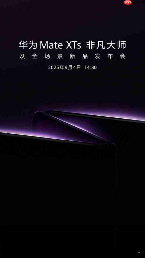华为Mate XTs非凡大师官宣定档9月4日 超强配置前瞻