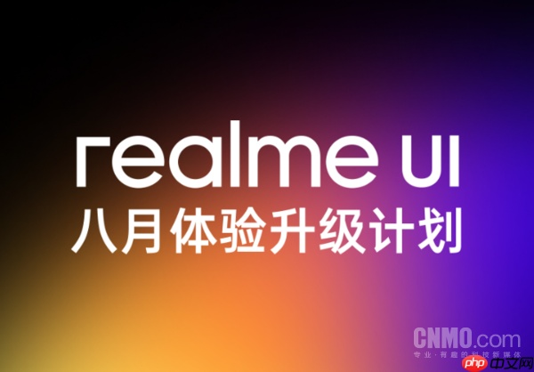 真我八月系统升级计划公布：覆盖十余款主流机型