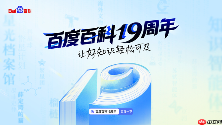 让好知识轻松可及！百度百科19周年升级繁星计划、智能体等多项产品能力