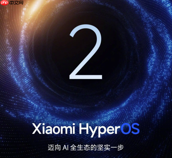 曝小米澎湃OS 3将提升系统流畅度 系统UI重构＋升级AI