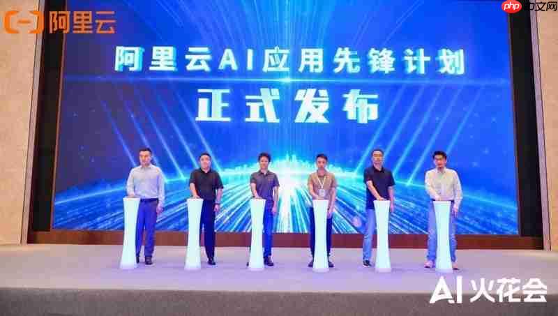 真补贴、真落地！阿里云发布AI应用先锋计划，助力企业跑通AI第一程