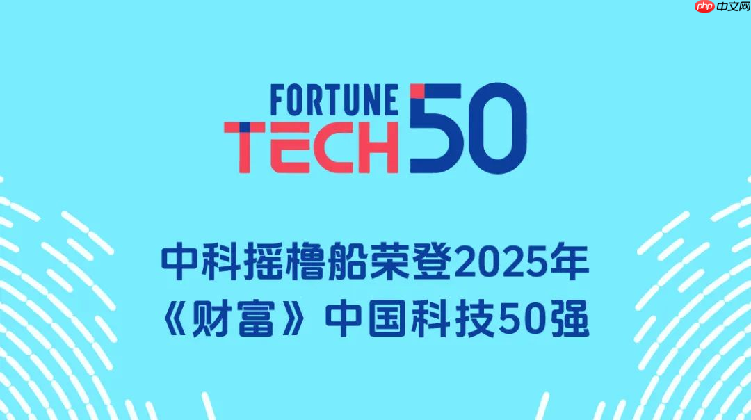 中科摇橹船登榜2025年《财富》中国科技50强