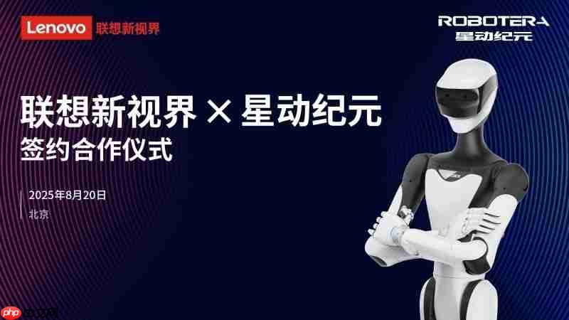 联想新视界结盟星动纪元,共拓具身智能新蓝海
