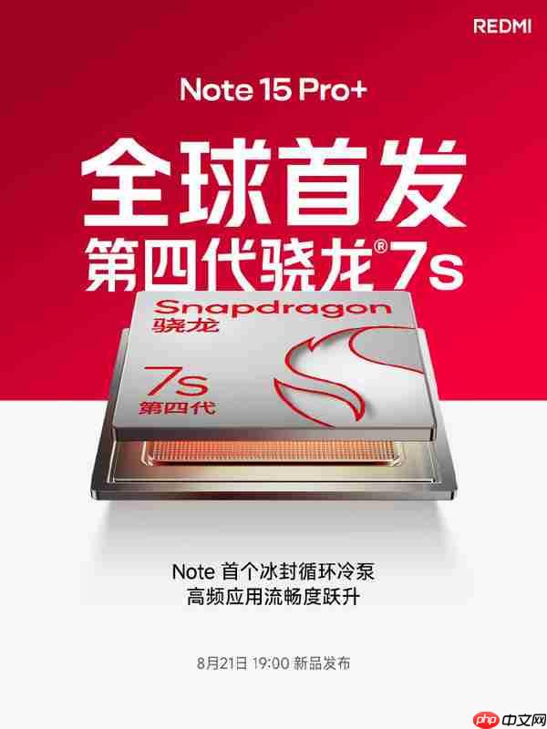 全球首发！红米REDMI Note 15 Pro+搭载第四代骁龙7s