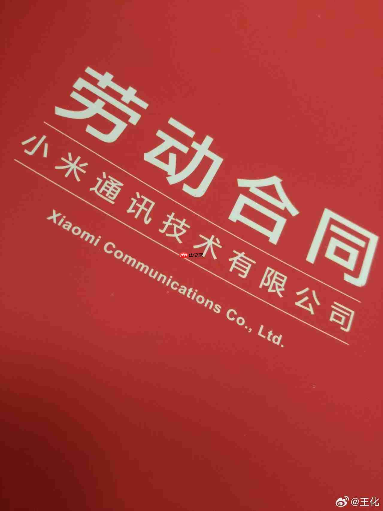 王化回顾入职小米十年历程：2015 年刚来时公司没有独立公关部门