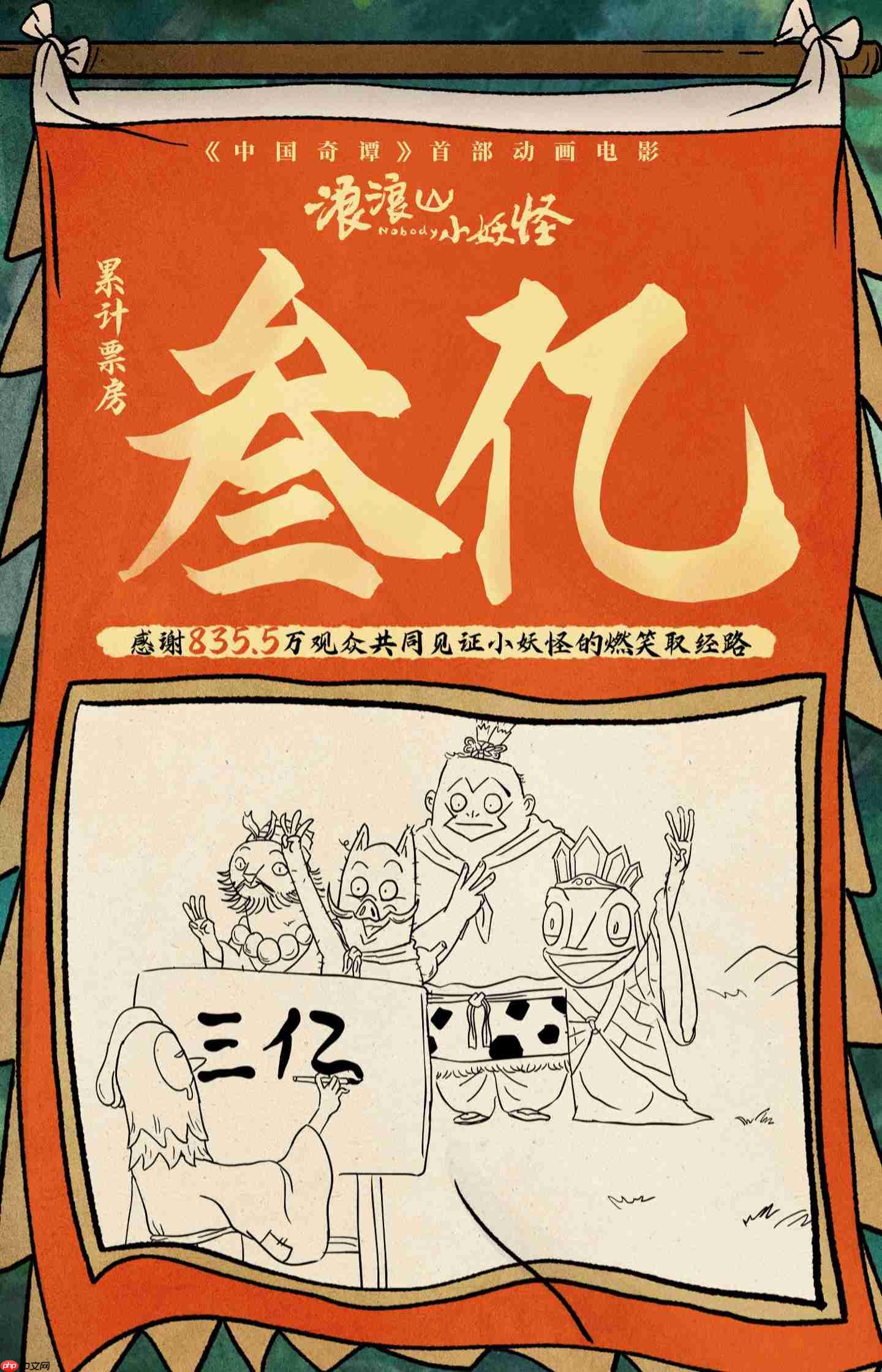 纯正国风动画电影《浪浪山小妖怪》累计票房破 3 亿
