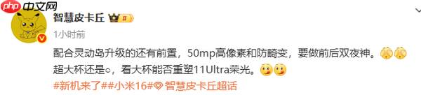小米16 Ultra再度曝光 前置影像升级：高像素＋灵动岛