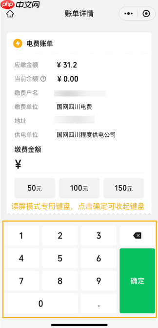 微信支付生活缴费现已全面适配 iOS 和安卓屏幕朗读，还支持字体放大