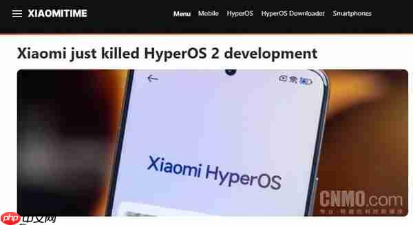 曝小米已终止澎湃OS 2全部开发工作！聚焦澎湃OS 3