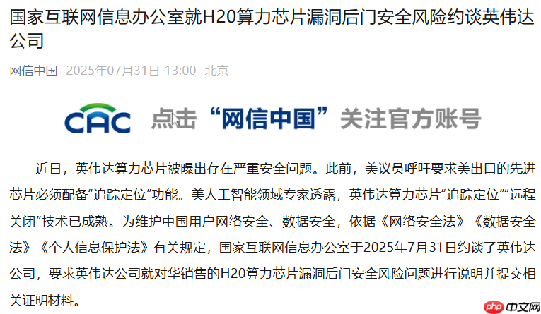 国家互联网信息办公室就 H20 算力芯片漏洞后门安全风险约谈英伟达公司