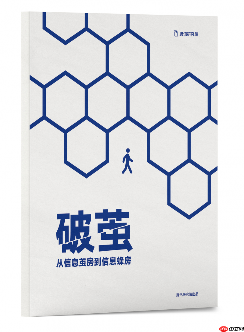 腾讯研究院“破茧”报告三部曲，绘数字信息生态新蓝图