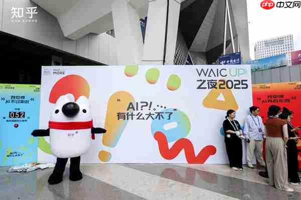 知乎“学术酒吧”亮相WAIC 2025:没有PPT 只有“AI上头”的思想碰撞
