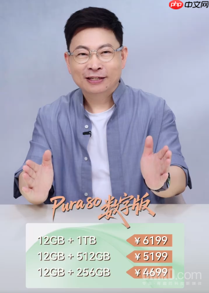 4699元起！华为Pura 80今日开启预售 直屏+丝绒玻璃