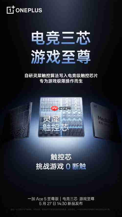 新品抢先看！“电竞三芯”一加 Ace 5 至尊版爆料汇总