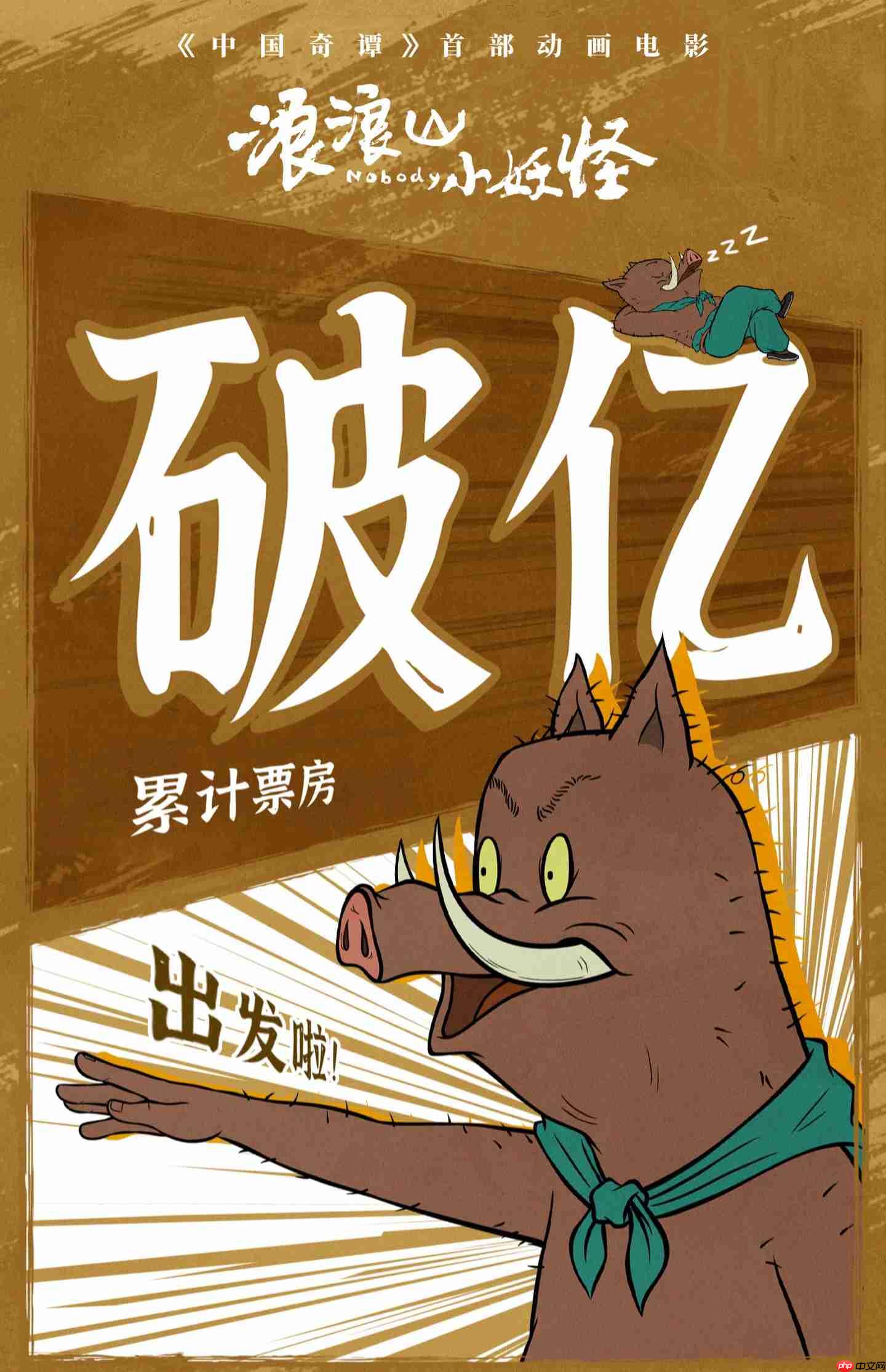 豆瓣评分 8.6:《中国奇谭》首部动画电影《浪浪山小妖怪》累计票房破亿