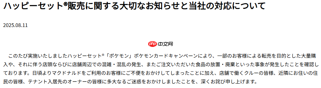 日本麦当劳公开致歉 联动宝可梦卡牌活动不周