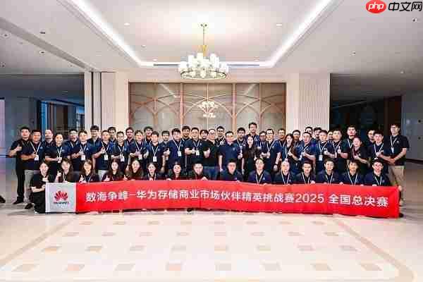 精英对决,谁与争锋|华为存储商业市场伙伴精英挑战赛全国总决赛成功举行!