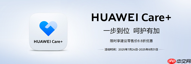 HUAWEI Care +限时88折：全方位设备保障，意外损坏不用怕