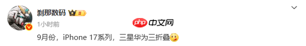 9月全球手机市场神仙打架：iPhone 17 VS三星华为三折叠
