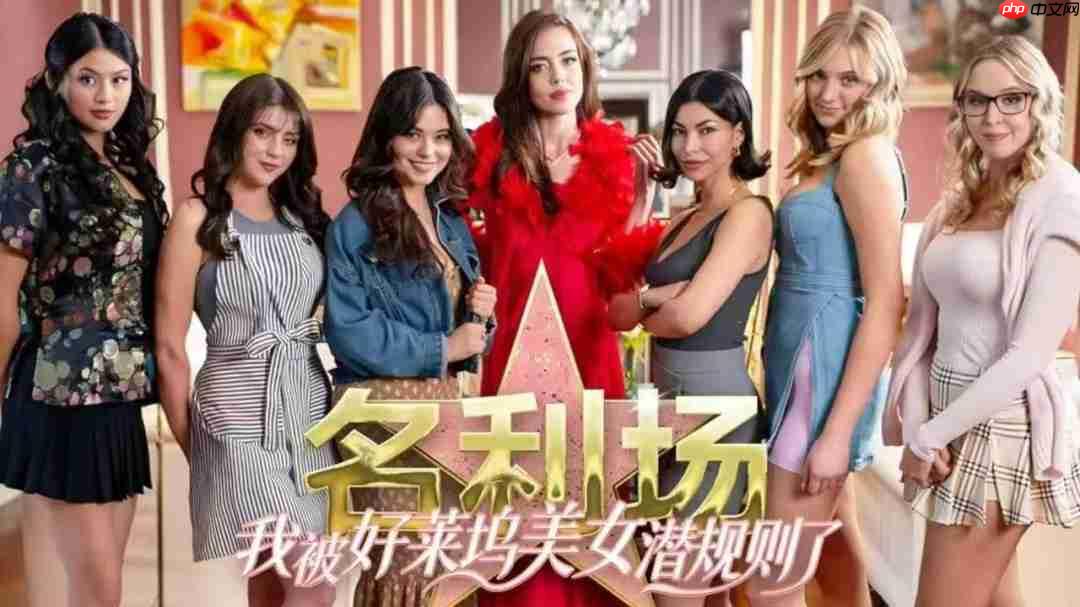 首款猎艳模拟器《名利场:我被好莱坞美女潜规则了》上线Steam,心动预约!