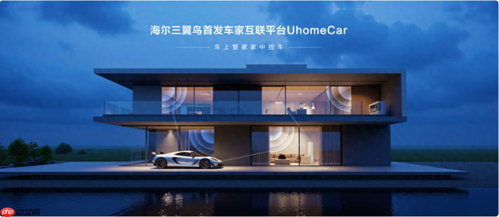 海尔三翼鸟发布行业首个车家互联平台UhomeCar