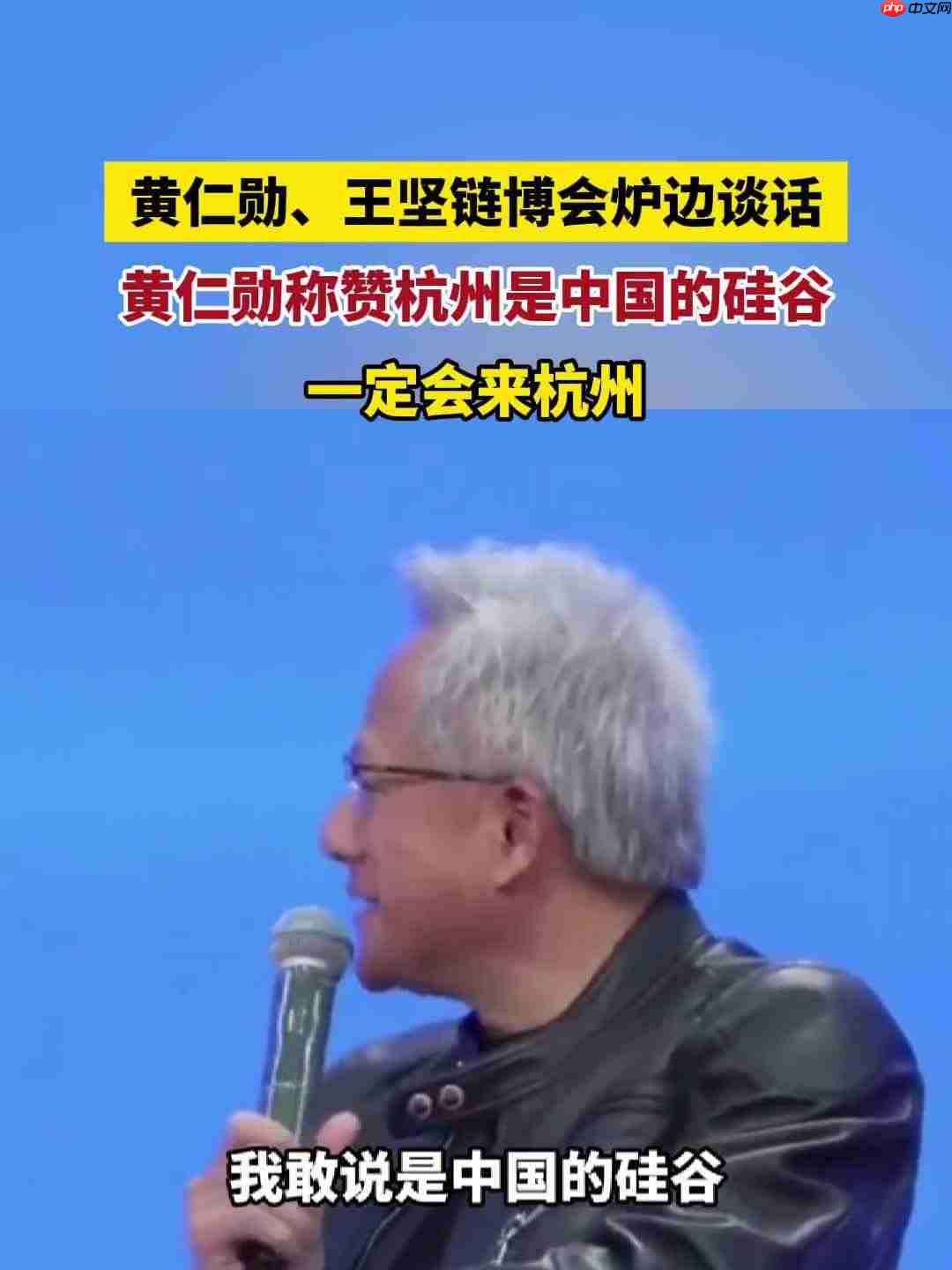 黄仁勋大赞杭州是“中国的硅谷”：下次一定来