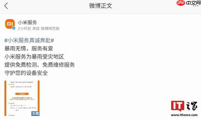守护设备安全:小米为暴雨受灾地区提供免费检测、免费维修服务