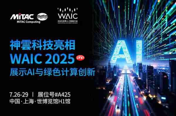 神雲科技首次以全新品牌亮相WAIC2025,展示AI计算与绿色数据中心创新方案
