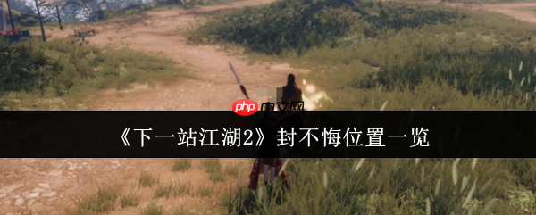 下一站江湖2封不悔坐标全攻略 解锁困魔池奇遇指南