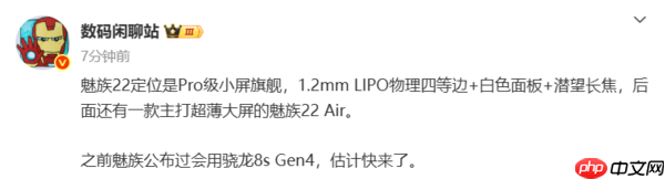 魅族22 Air被曝将搭载骁龙8s Gen4 主打超薄大屏设计!