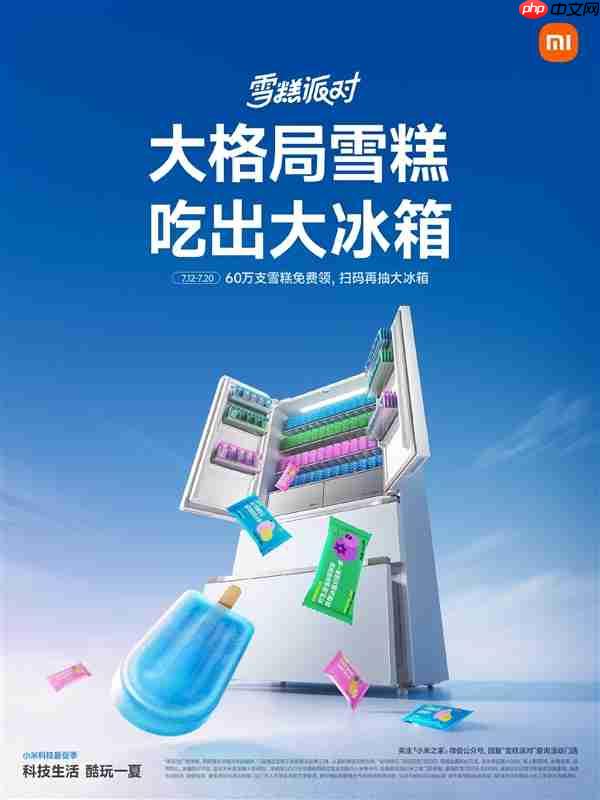 小米之家送60万支“大格局雪糕”：扫码还能抽大冰箱