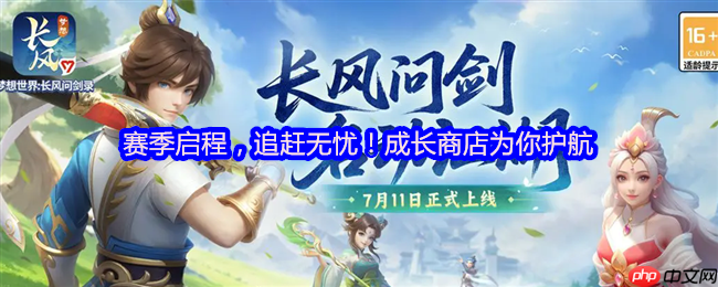 新手无忧入江湖!梦想世界长风问剑录追赶机制全解析