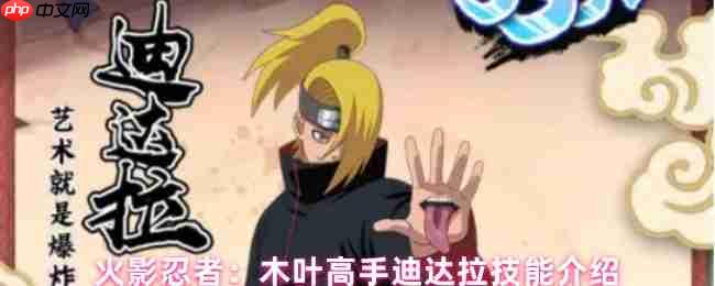 火影忍者木息高手迪达拉技能详解 艺术爆炸的SSS+烧灼核心