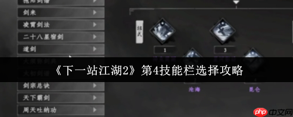 下一站江湖2第四技能栏解锁与搭配全攻略