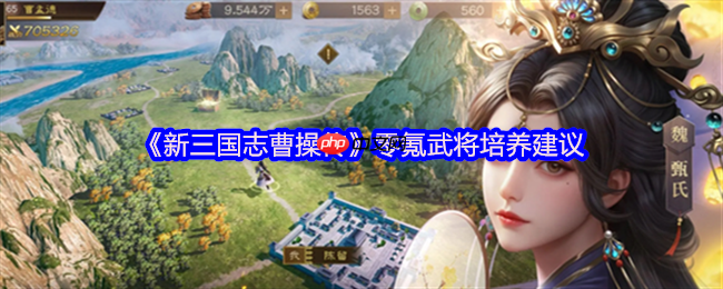 新三国志曹操传零氪毕业指南：七天打造横扫千军主力阵容