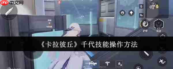 卡拉彼丘千代终极操作手册 化身掌控战场的火力艺术家