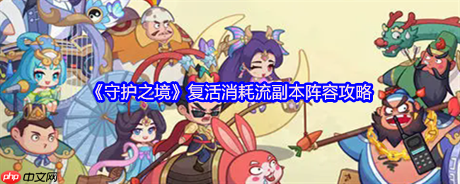 守护之境复活消耗流终极指南 无限重生掌控副本战场