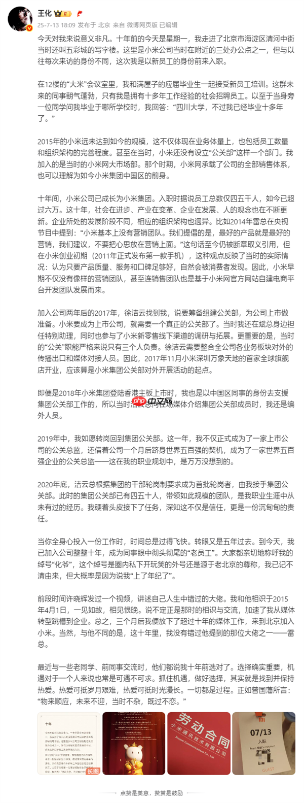 王化晒入职小米10周年纪念:雷军亲自感谢