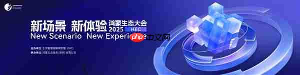 独家:2025鸿蒙生态大会8月深圳举行 众多新场景体验迎来首秀