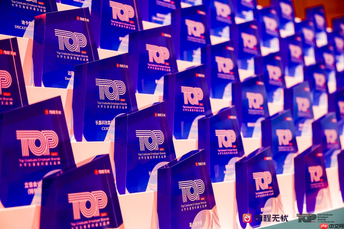 前程无忧大学生喜爱的雇主品牌颁奖典礼举行，“人才生态”成未来增长点