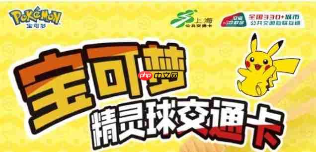 上海交通卡联合宝可梦推精灵球造型交通卡 超还原！