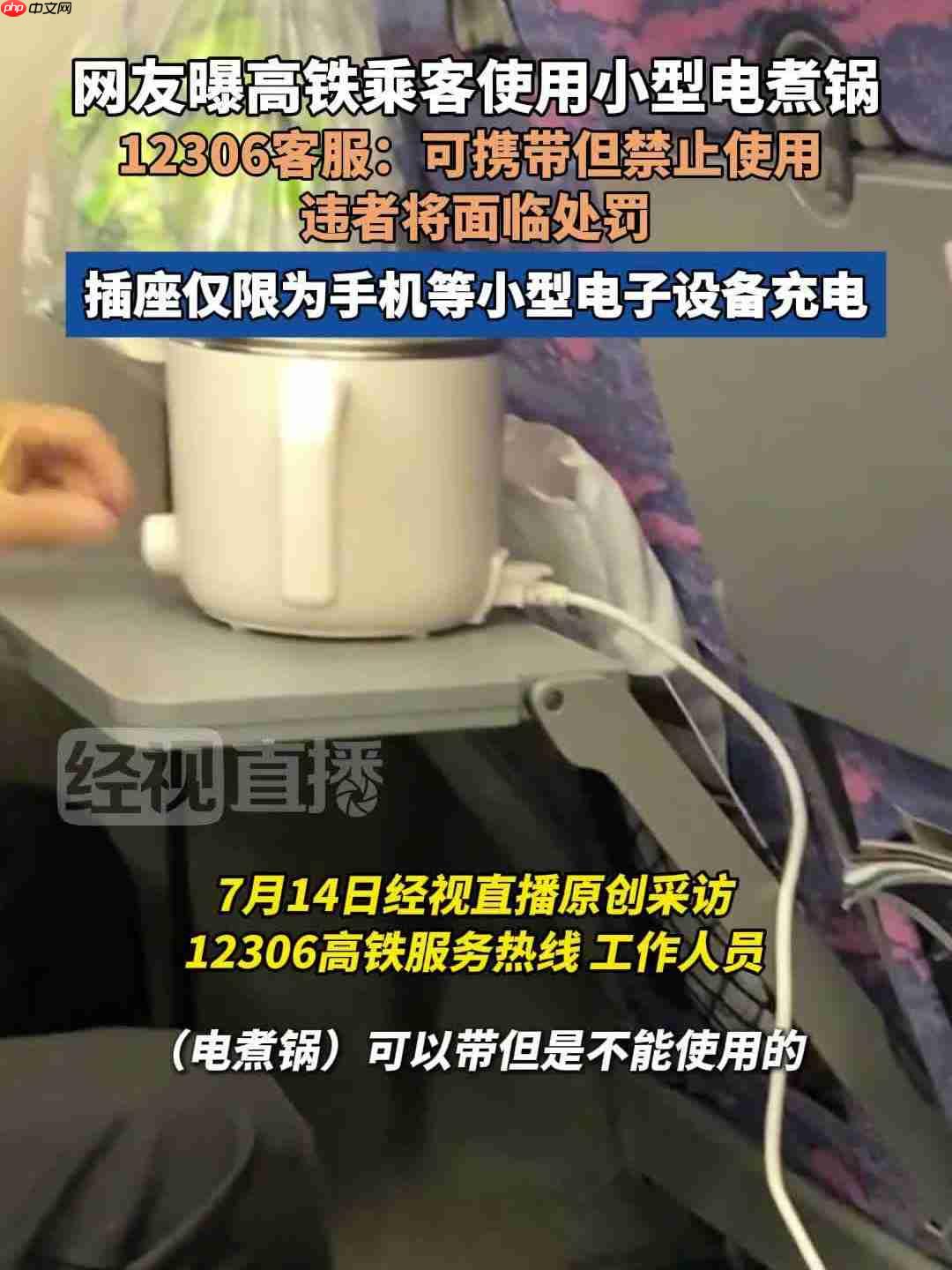 乘客在高铁上用电煮锅，12306 回应“可携带但禁止使用”