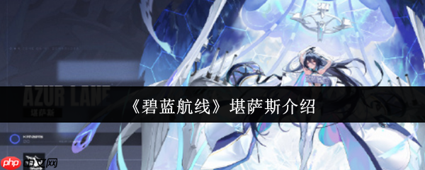 碧蓝航线科研船堪萨斯深度解析：获取途径、实战强度与阵容搭配指南