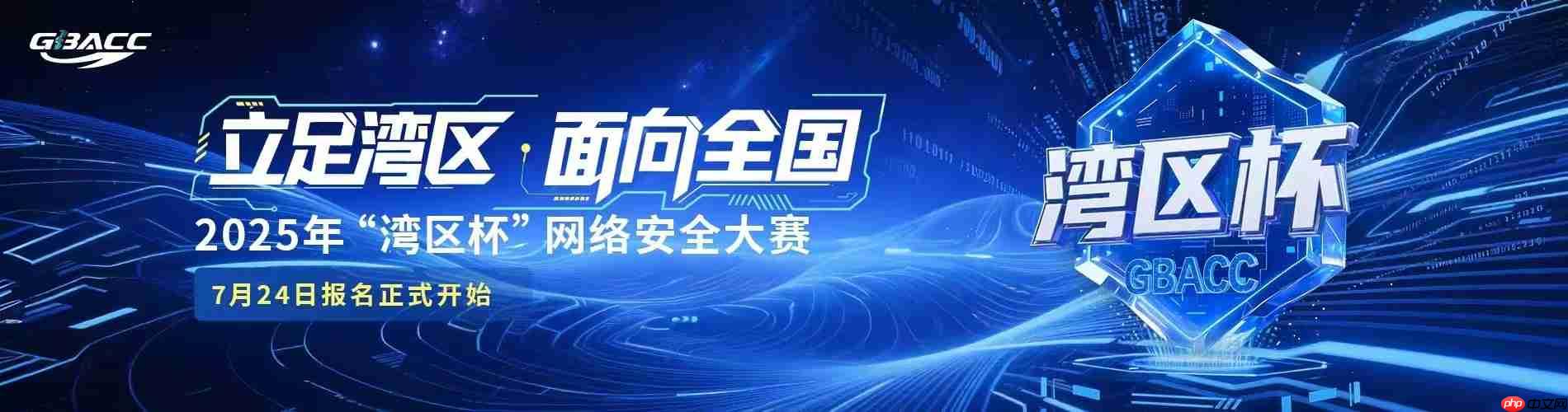 2025年“湾区杯”网络安全大赛启航面向全国开放报名——守护智慧安全未来城市
