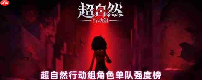 超自然行动组单队角色强度榜：全能探秘者与战术专家解析