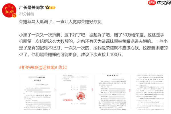 又一造谣抹黑荣耀的博主栽了！30万元赔偿震慑行业