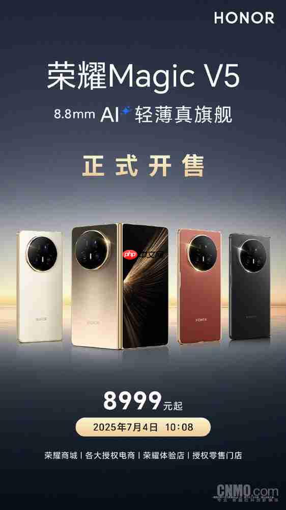 8999元起!荣耀Magic V5今日开售 全球最轻薄折叠屏