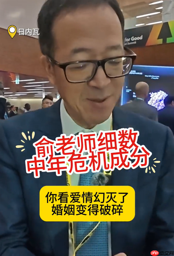 俞敏洪称中年危机很正常：建议重新设定一个人生目标