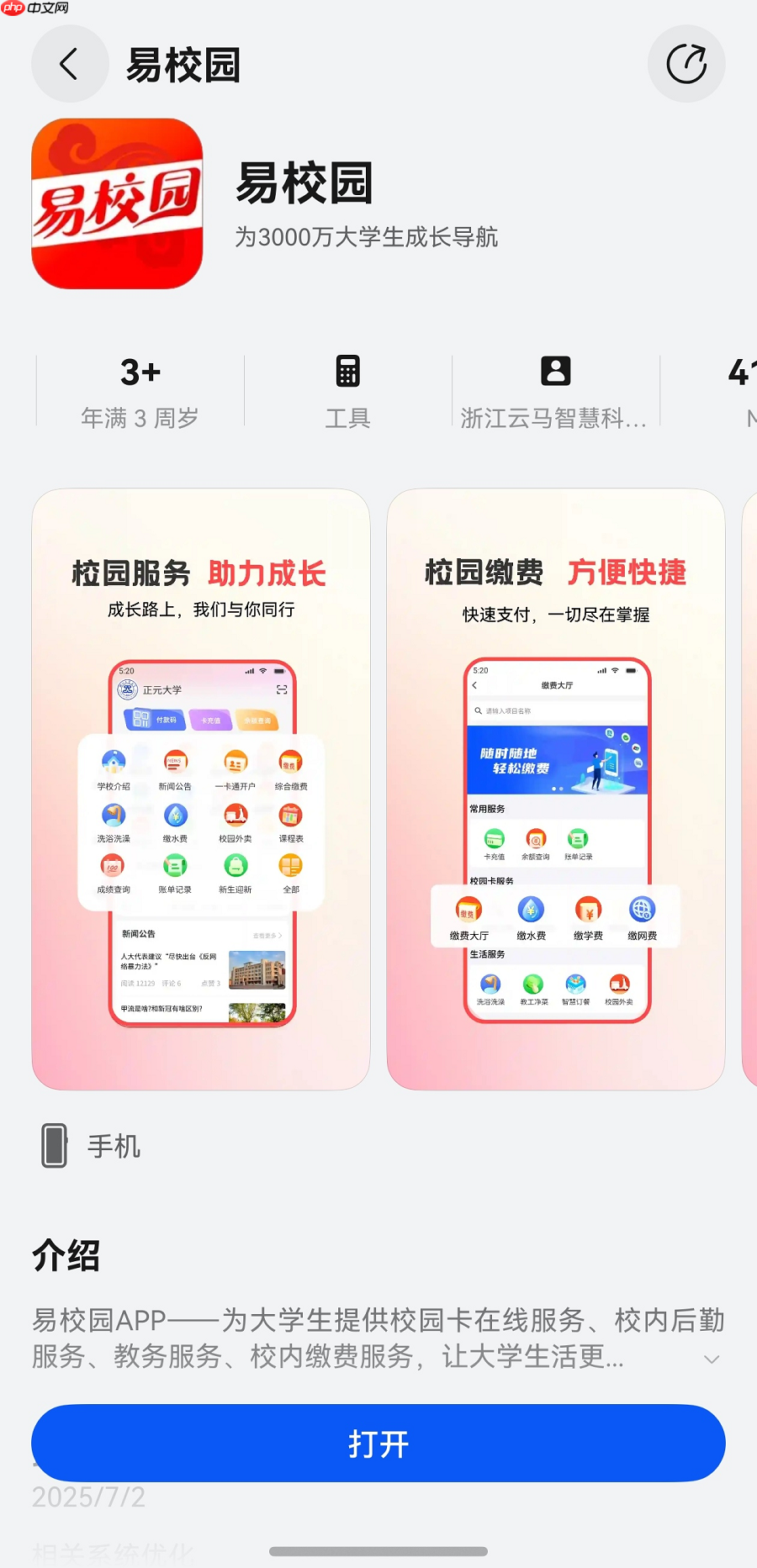 服务3000万大学生，易校园App鸿蒙版已支持校园卡、后勤等核心功能