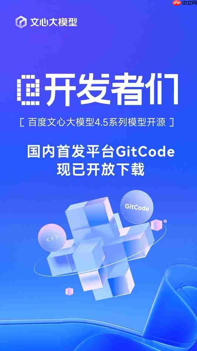 百度文心大模型4.5系列模型开源，国内首发平台GitCode现已开放下载！
